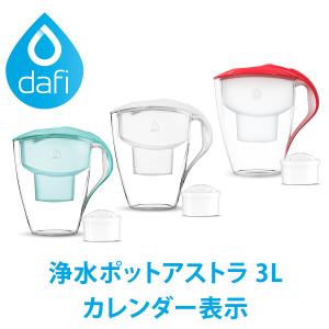 DAFI ダフィ 浄水ポット ポット型 浄水器 浄水部容量:1.5L(全容量:3.0L)