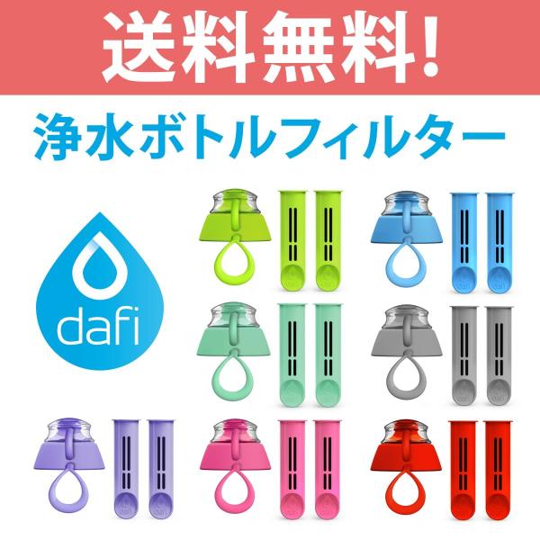 DAFI ダフィ 浄水ボトル用 浄水器 浄水 ろ過 フィルター 活性炭 カートリッジ2個 + キャッ...