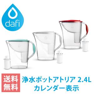 DAFI ダフィ 浄水ポット ポット型 浄水器 浄水部容量:1.2L(全容量:2.4L) アトリア クラシック 2.4L 浄水 ろ過 カートリッジ 1個付 【日本仕様・日本正規品】