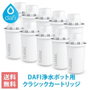 ダフィ カートリッジ クラシック 10個 ブリタのクラシックカートリッジと互換性あり DAFI CLASSIC 交換用 浄水ポット ポット型 浄水器 【日本仕様・日本正規品】