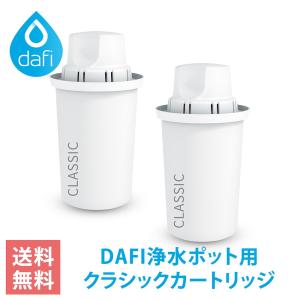 ダフィ カートリッジ クラシック 2個 ブリタのクラシックカートリッジと互換性あり DAFI CLASSIC 交換用 浄水ポット ポット型 浄水器 【日本仕様・日本正規品】