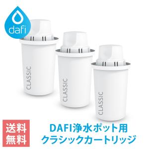 ダフィ カートリッジ クラシック 3個 ブリタのクラシックカートリッジと互換性あり DAFI CLASSIC 交換用 浄水ポット ポット型 浄水器 【日本仕様・日本正規品】