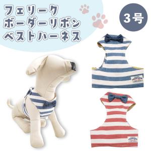 フェリーク ボーダーリボン ベストハーネス 4号 犬 ハーネス 犬用 胴輪