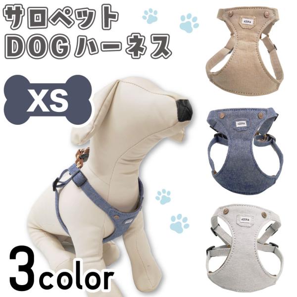 アゼリア サロペットハーネス XS 犬 ハーネス 犬用 胴輪 ベスト 犬服 おしゃれ かっこいい サ...