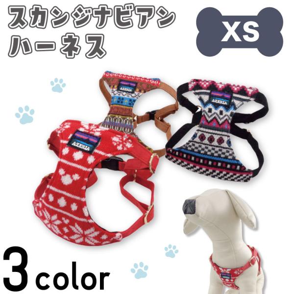 アゼリア スカンジナビアン ハーネス XS 犬 胴輪 犬用 ベスト 犬服 北欧 柄 スエード おしゃ...