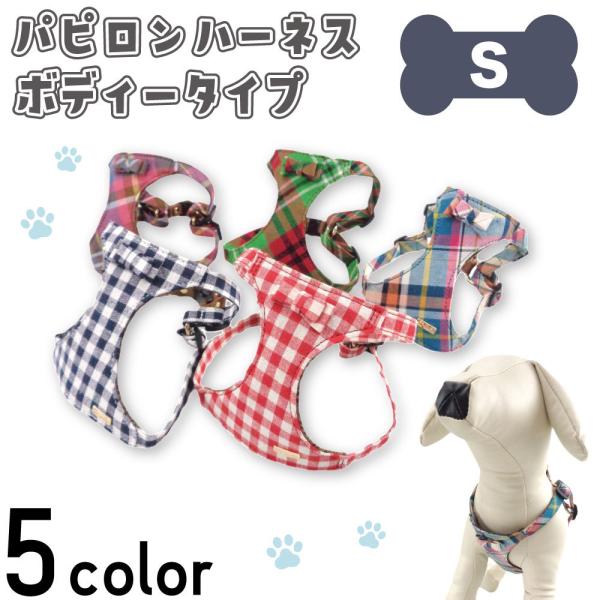 アゼリア パピロン ボディー ハーネス S 犬 胴輪 犬用 ベスト 犬服 ギンガム チェック リボン...