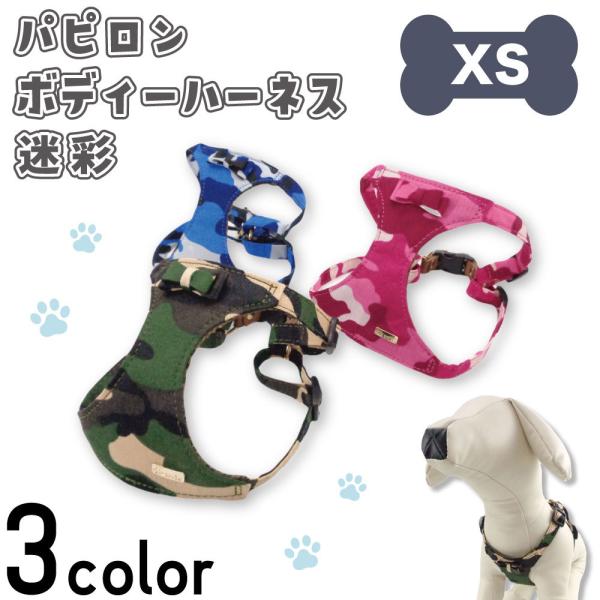 アゼリア パピロン ボディー ハーネス 迷彩 XS 犬用 胴輪 ベストメッシュ 犬服 ミリタリー リ...