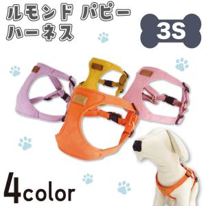 azeria アゼリア ルモンドハーネス S H214 ドッグウエア 犬服 かわいい