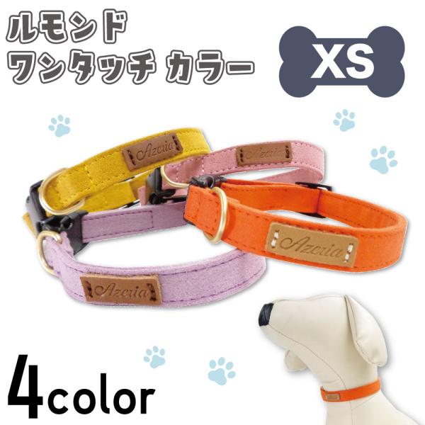 アゼリア ルモンド ワンタッチ カラー XS 犬用 胴輪 犬 服 柔らかい おしゃれ シンプル 散歩...