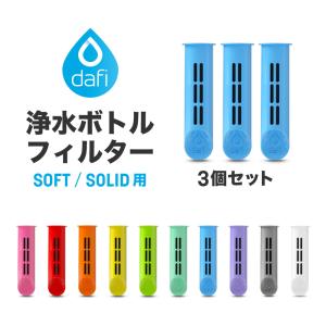 DAFI ダフィ 浄水ボトル フィルター カートリッジ 3個入り SOFT SOLID 対応 交換用 ボトル型 浄水器 ろ過【日本仕様・日本正規品】