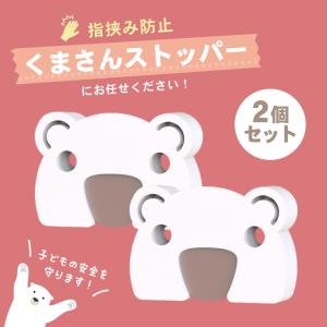 指挟み防止 くまさんストッパー 2個 ドア ス...の詳細画像3