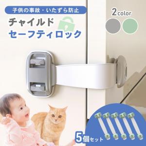 チャイルドセーフティロック 5個 赤ちゃん ペット 犬 猫 チャイルドロック いたずら防止 ストッパー 引き出し 冷蔵庫 扉 ゴミ箱