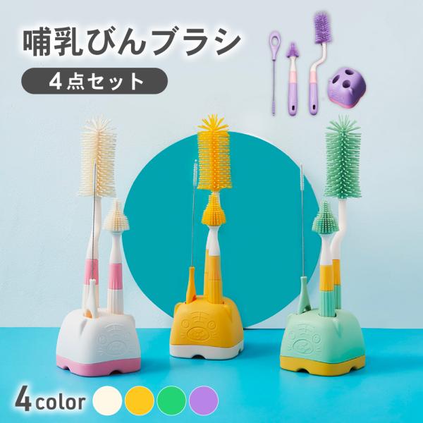 イクタノ 哺乳びんブラシ 4点セット 哺乳瓶 乳首 おしゃぶり マグ 洗浄 乾燥 お手入れ シリコン...