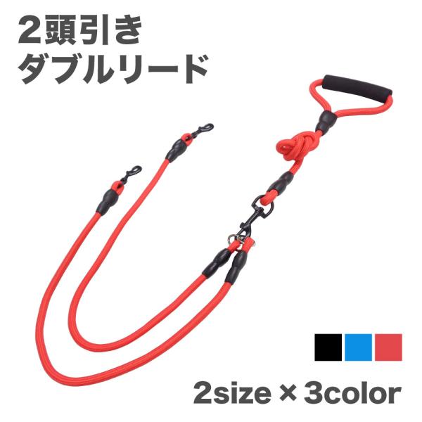 犬用 ダブルリード 二頭引き 犬 2匹 多頭用 リード 丸ひも 絡まない ナスカン 持ちやすい 丈夫...