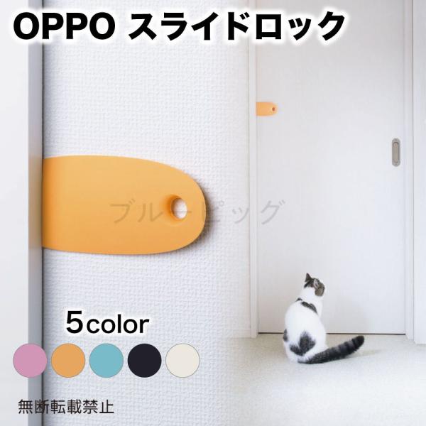 OPPO スライドロック 犬 猫 ドアストッパー 犬用 猫用 扉 ロック 引き戸 いたずら防止 戸棚...