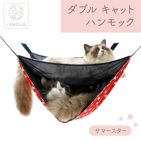 LAMOUR ラムール 猫用 ダブル ハンモック サマー スター キャット ケージ用 猫  2段 ベ...