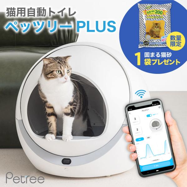 【猫砂4袋おまけ付!!】ペッツリー PLUS 猫 自動トイレ 猫用 トイレ 自動 全自動 大型 おし...