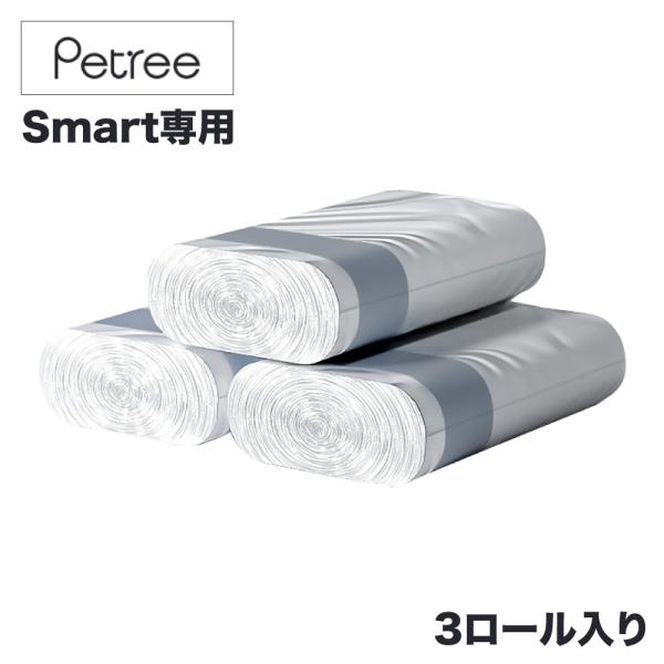 ペッツリー クリーン スマート 専用 うんち袋 15枚×3ロール(計45枚) ダストボックスにぴった...