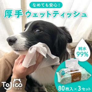 トジコ ペット 厚手 ウェットティッシュ ウェットシート 80枚入 3個 犬 猫 ノンアルコール 無香料 純水 99％ 大判 おしりふき ふた｜merland