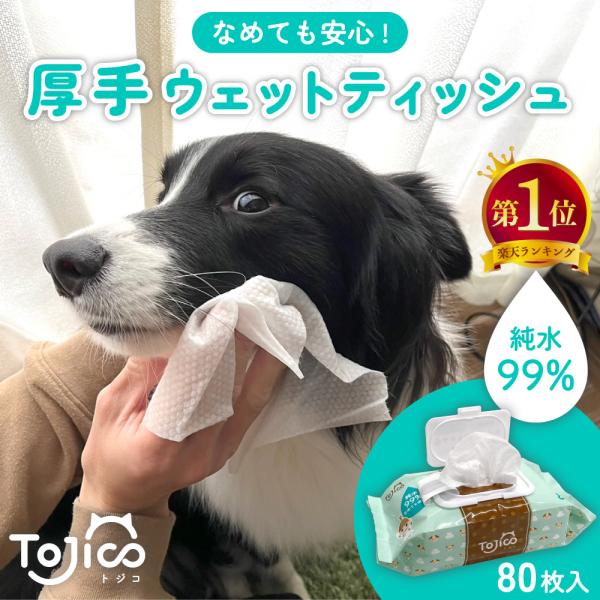 トジコ ペット 厚手 ウェットティッシュ ウェットシート 80枚入 1個 犬 猫 ノンアルコール 無...