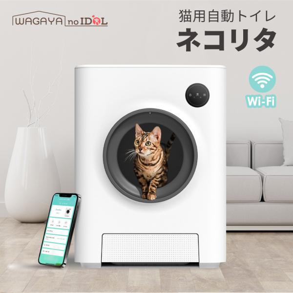 ネコリタ 猫 自動トイレ 猫トイレ 猫用 トイレ 自動 全自動 大型 おしゃれ 砂 飛び散り防止 飛...