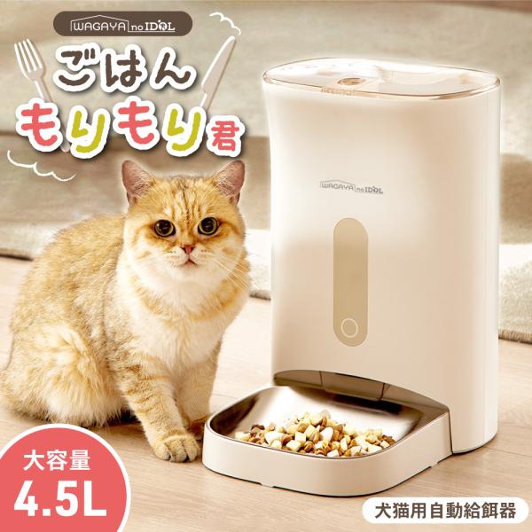 猫 犬 自動給餌器 タイマー 自動 エサ 4.5L 大容量 留守番 スマホ操作不要 兎 ごはんもりも...