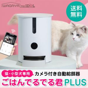 猫 犬 ペット 自動 給餌器 自動給餌器 カメラ付き スマホ 遠隔操作 自動餌やり機 自動給餌機 自動餌やり器 ねこ いぬ ごはんでるでる君 PLUS