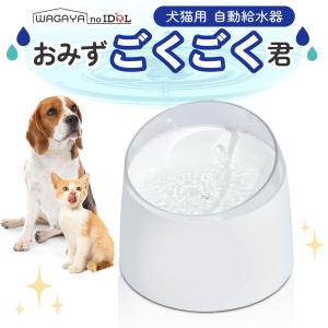 犬 猫 自動給水器 わが家のアイドル おみずごくごく君 犬用 猫用 自動 水飲み器 1.5L タンク 給水 補水 抗菌 超静音 活性炭 フィルター付き｜merland