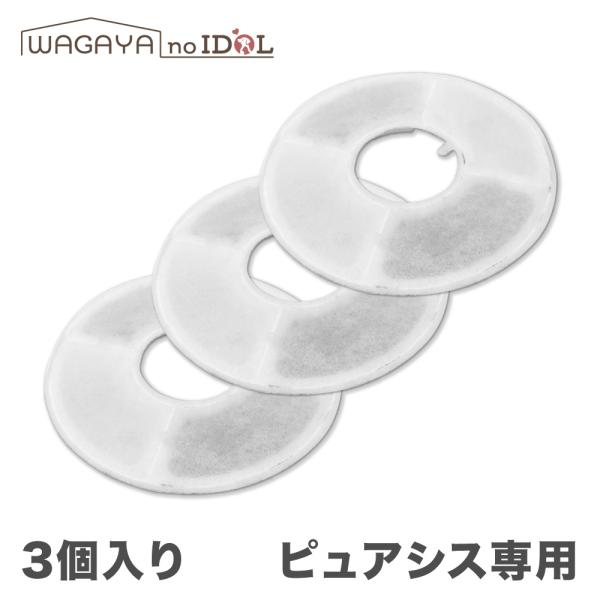 ピュアシス フィルター カートリッジ 3個セット 犬 猫 ペット用 自動給水器 スマート給水器 交換...