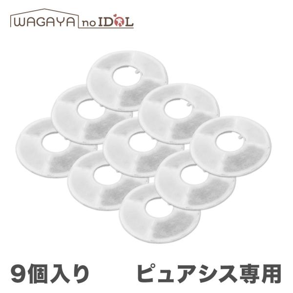 ピュアシス フィルター カートリッジ 9個セット 犬 猫 ペット用 自動給水器 スマート給水器 交換...