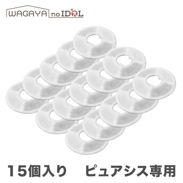 ピュアシス フィルター カートリッジ 15個セット 犬 猫 ペット用 自動給水器 スマート給水器 交...