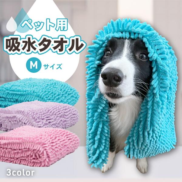 ペット タオル 給水 吸水タオル バスタオル Mサイズ 犬 猫 犬用 猫用 ペット用 足拭き 超吸水...