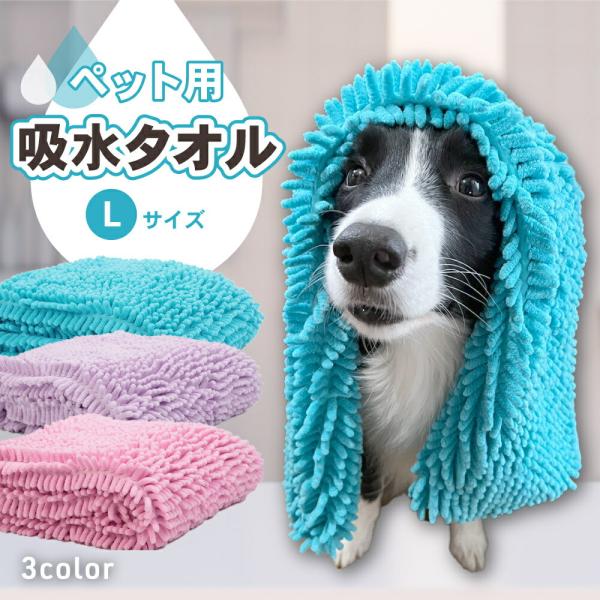 ペット タオル 給水 吸水タオル バスタオル Lサイズ 犬 猫 犬用 猫用 ペット用 足拭き 超吸水...