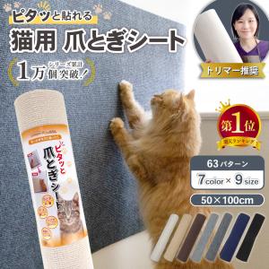 ピタッと貼れる 猫 爪とぎ シート 爪研ぎ ひっかき 防止 キャットタワー ポール ソファ 壁 壁紙 柱 角 コーナー 傷 保護 マット 畳 麻 ゴミが出ない 50x100cm