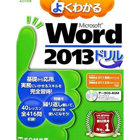 よくわかるMicrosoft Word 2013ドリル (FOM出版のみどりの本) 大型本 2013...