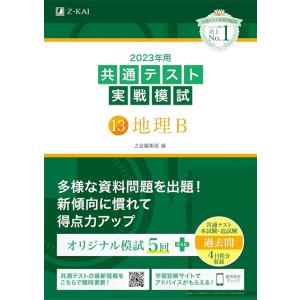 2025-大学入学共通テスト実戦問題集 地理総合，地理探究 (駿台大学入試