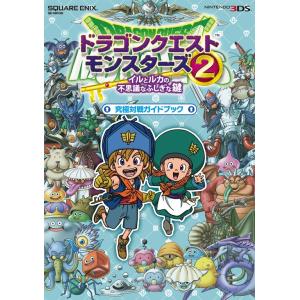 ドラゴンクエストモンスターズ2 イルとルカの不思議なふしぎな鍵 究極対戦ガイドブック ムック