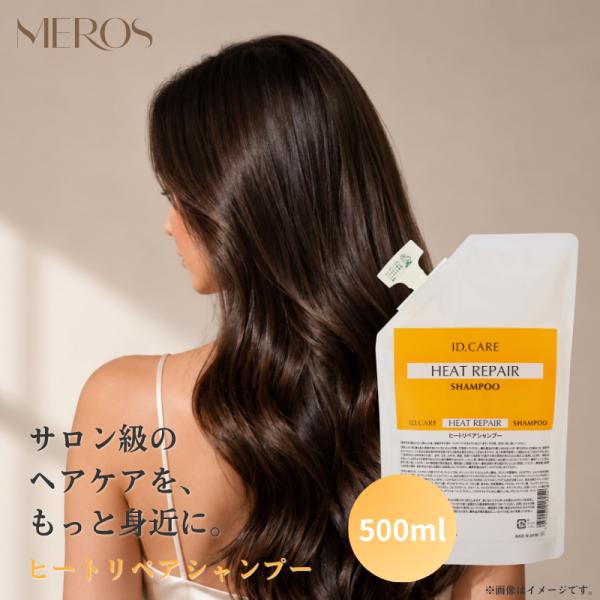 メロス公式 MEORS ID.CARE ヒートリペアシャンプー 500ml ダメージケア サロン専売...