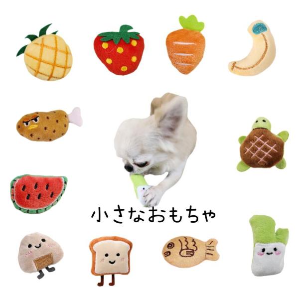 小さなおもちゃ パイナップル バナナ チキン たい焼き 犬のおもちゃ 子犬 犬用 犬 小型犬 子犬 ...