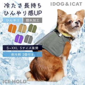 クーリングベスト 保冷剤付 SALE IDOG ICE HOLD 　撥水 アイドッグ  暑さ対策 冷感グッズ 熱中症対策 冷却 ひんやり ヒンヤリ クールベスト　クール　犬　2022