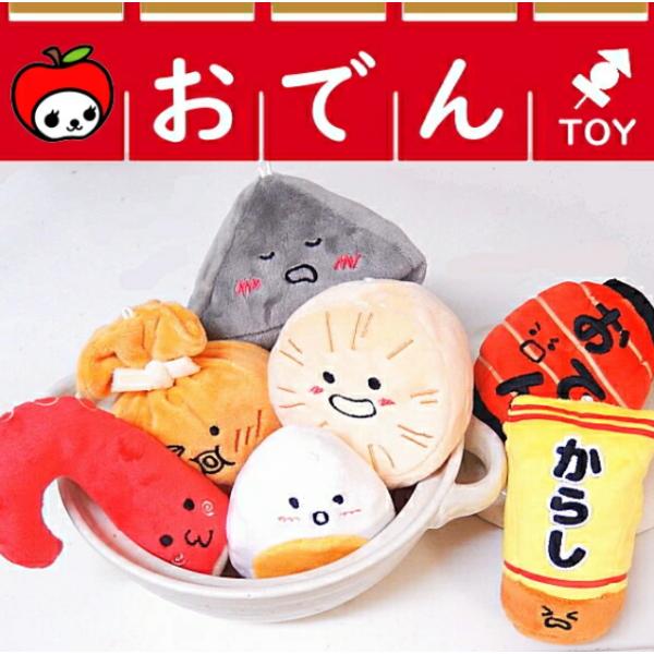 おでんシリーズ からし ちょうちん もちもちきん 犬 いぬのおもちゃ ぬいぐるみ 可愛い おもちゃ ...