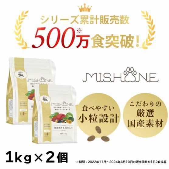 ミシュワン ドッグフード MISHONE 小型犬用 １ｋｇｘ2袋 全年齢対応 馬肉 まぐろ 鶏肉 グ...