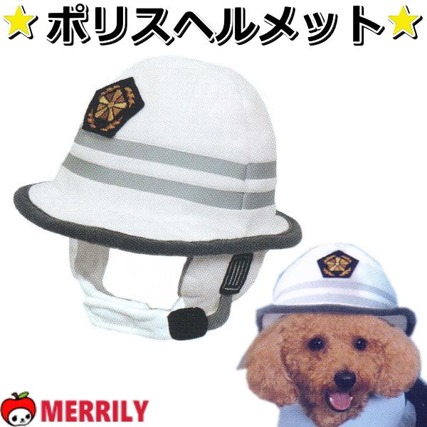 犬 帽子 ポリスヘルメット 犬帽子 キャップ 警察 ヘルメット 仮装 被り物 かぶりもの 変身 コス...
