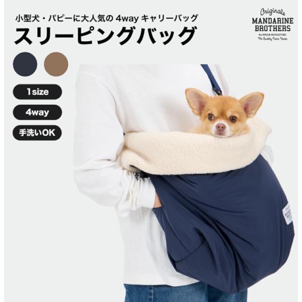マンダリンブラザーズ スリーピングバック 犬 キャリーバッグ 犬 スリング 3WAY ベッド ショル...