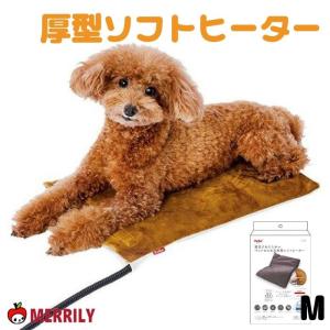 犬 ヒーター 電気であたたかいペットのための厚型ソフトヒーター Mサイズ 犬 マット ペット ペット用 犬用ヒーター ホットカーペット 保温 暖かい 省エネ 節電｜PETSHOP MERRILY