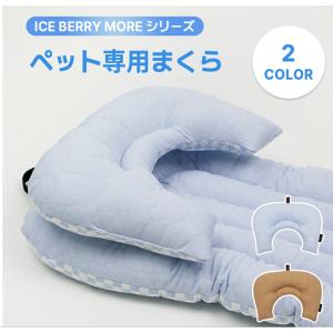 あごのせまくら【ボールスター アイスベリーモア】 冷感素材 夏用 ひんやり 涼しい ハリースペット ペットカート バギー クッション あご置き 犬用まくら 枕