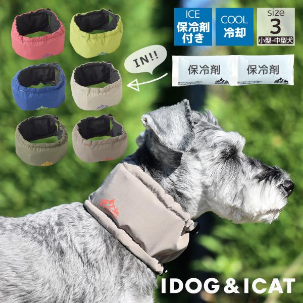 ネッククーラー 保冷剤付 アイドッグ 犬 保冷剤付き 冷却 IDOG ICE HOLD ネッククーラ...