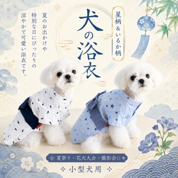 犬 浴衣 星柄 イルカ柄 夏祭り 和風 花火 ペット浴衣 ドッグウェア 犬服 小型犬 かわいい 涼し...