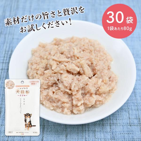 犬日和　ささみ　6０ｇ　レトルト　犬　野菜  鶏肉　パウチ　犬　犬缶　トッピング　無添加　無着色　犬...