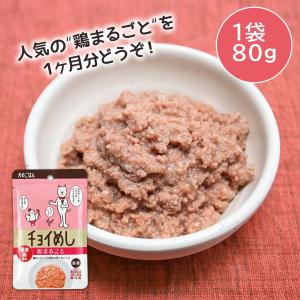 わんわん チョイめし 鶏まるごと 80g　レトルト　犬　犬缶　フード　鶏肉　パウチ　無着色　無添加　国産　トッピング